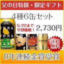 8年連続金賞ビールよなよなエール4種6缶飲み比べギフト・送料無料☆父の日に大好評! 特製オリジナルカード付き!日本全国送料無料楽天グルメ大賞5年連続！国際ビール品評会8年連続金賞！お手軽、手土産にも最適な6缶!