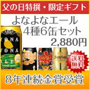 8年連続金賞ビールよなよなエール4種6缶飲み比べギフト・送料無料☆父の日に大好評! 特製オリジナルカード付き!日本全国送料無料楽天グルメ大賞5年連続！国際ビール品評会8年連続金賞！お手軽、手土産にも最適な6缶!