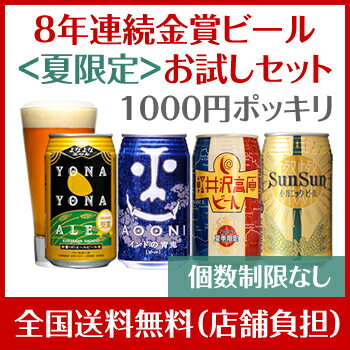 赤字覚悟の1000円ポッキリ送料無料！8年連続金賞ビール「よなよなエール」夏限定4種4缶お試しセット各1本よなよなエール、インドの青鬼、軽井沢高原ビール 夏季限定、サンサンオーガニック初回ご利用者様限定☆個数制限なし楽天グルメ大賞5年連続受賞！ギフトを選ぶ前の味見にも！