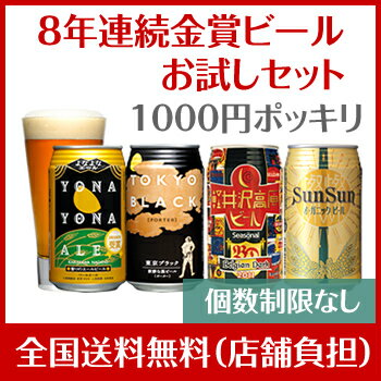 赤字覚悟の1000円ポッキリ送料無料！8年連続金賞ビール「よなよなエール」4種4缶お試しセット　各1本よなよなエール、東京ブラック、サンサンオーガニック、軽井沢高原ビール シーズナル初回購入者限定☆個数制限なし楽天グルメ大賞5年連続受賞！ギフトを選ぶ前の味見にも！