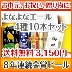 送料無料！ 8年連続金賞ビール「よなよなエール」4種10本飲み比べギフト(新ギフトパッケージ) お中元に最適！誕生日、内祝、御礼、御祝など様々なギフトにも対応！包装、熨斗お付けします♪フリーメッセージカードもOK！