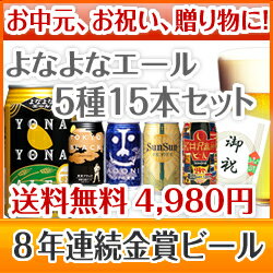 【各種ギフトに】送料無料！ 8年連続金賞ビール「よなよなエー...