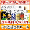 送料無料！ 8年連続金賞ビール「よなよなエール」5種15本飲み比べギフト(新ギフトパッケージ) 御年賀、お歳暮ギフトに最適！誕生日、内祝、御礼、御祝など様々なギフトにも対応！包装、熨斗お付けします♪フリーメッセージカードもOK！