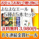 送料無料！ 8年連続金賞ビール「よなよなエール」5種15本飲み比べギフト お中元に最適！誕生日、内祝、御礼、御祝など様々なギフトにも対応！包装、熨斗お付けします♪フリーメッセージカードもOK！商品発送は6/29〜