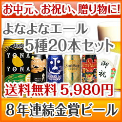 【各種ギフトに】送料無料！ 8年連続金賞ビール「よなよなエー...