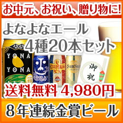 送料無料！ 8年連続金賞ビール「よなよなエール」4種20本飲み比べギフト お中元に最適！誕生日、内祝、御礼、御祝など様々なギフトにも対応！熨斗お付けします♪フリーメッセージカードもOK！