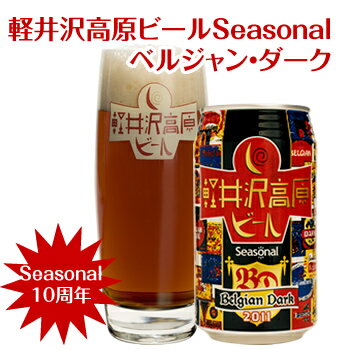 2011年限定醸造「軽井沢高原ビール」ベルジャンダーク1缶