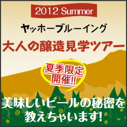 2012年（夏）大人の醸造所見学ツアー