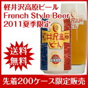 2011年夏季限定醸造「軽井沢高原ビール」French Style Beer 24缶この夏だけの限定醸造！フルーティーな香りと深いコクが魅力のフレンチスタイルビール