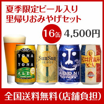 8年連続金賞ビール「よなよなエール」4種16缶里帰りおみやげセットよなよなエール4本　サンサンオーガニック4本　インドの青鬼4本　軽井沢高原ビール 夏季限定4本世界三大ビール品評会8年連続金賞受賞！楽天グルメ大賞5連覇！「よなよなエール」含む4種ビールを超お得に詰め合わせ！