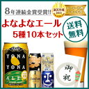 送料無料！ 8年連続金賞ビール「よなよなエール」5種10本飲み比べギフト(新ギフトパッケージ) 各種ギフトに最適！お中元、内祝、御礼、御祝など様々なギフトにも対応！熨斗お付けします♪フリーメッセージカードもOK！