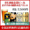 8年連続金賞ビール「よなよなエール」4種8缶おすすめ「軽井沢...