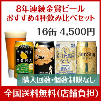 8年連続金賞ビール「よなよなエール」 4種16缶おすすめ「軽井沢高原ビール」詰合せセット【送料無料】 飲み比べOK☆4500円ポッキリ