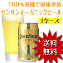 醸造所直送！「サンサンオーガニックビール」24缶（1ケース）麦芽もホップも有機100%！国産初の本格流通「有機100%ビール」