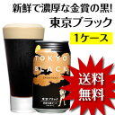 【出荷は2014年6月9日再開予定】【送料無料】醸造所直送!新鮮な本格黒ビール「東京ブラック」24缶(1ケース)【RCP】【smtb-t】【楽ギフ_のし宛書】【地ビール】【クラフトビール】