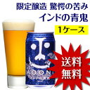 限定醸造ビール「インドの青鬼」24缶魔の味到来！！ビールファンを虜にする驚愕の苦味とコク！