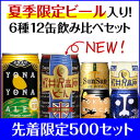 【6/27〜発送】新製品 夏季限定入り「6種12缶飲み比べ★...