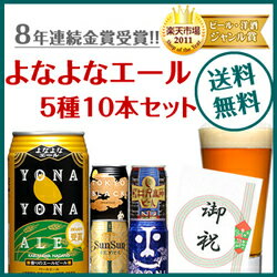 早割り中！【お中元など各種ギフトに】送料無料！ 8年連続金賞ビール「よなよなエール」5種10本飲み比べギフト(新ギフトパッケージ) 【通常ギフト】