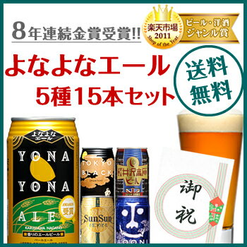 早割り中！【お中元など各種ギフトに】送料無料！ 8年連続金賞ビール「よなよなエール」5種15本飲み比べギフト(新ギフトパッケージ) 【通常ギフト】