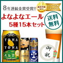 早割り中！【お中元など各種ギフトに】送料無料！ 8年連続金賞ビール「よなよなエール」5種15本飲み比べギフト(新ギフトパッケージ) 【楽ギフ_のし宛書】【楽ギフ_メッセ入力】【smtb-t】【通常ギフト】各種ギフトに最適！お中元、内祝、御礼、御祝など様々なギフトにも対応！熨斗お付けします♪フリーメッセージカードもOK！