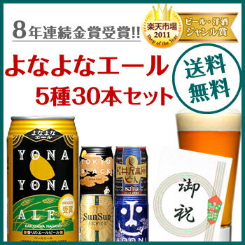 早割り中！【お中元など各種ギフトに】送料無料！ 8年連続金賞ビール「よなよなエール」5種30本飲み比べギフト 【楽ギフ_のし宛書】【楽ギフ_メッセ入力】【smtb-t】_通常ギフト各種ギフトに最適！お中元、内祝、御礼、御祝など様々なギフトにも対応！熨斗お付けします♪フリーメッセージカードもOK！