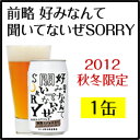 新発売「前略 好みなんて聞いてないぜSORRY」1缶秋冬限定醸造エールビール！新発売！！秋冬限定第1弾は、『米麹SAKE仕立てストロングエール』ここでしか味わえない、渾身の一杯です。