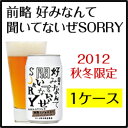 新発売「前略 好みなんて聞いてないぜSORRY」24缶秋冬限定醸造エールビール！新発売！！秋冬限定第1弾は、『米麹SAKE仕立てストロングエール』ここでしか味わえない、渾身の一杯です。