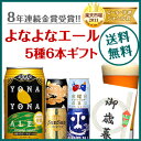 お歳暮★早割中★送料無料！8年連続金賞ビール「よなよなエール...