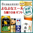 お歳暮★早割中★送料無料！8年連続金賞ビール「よなよなエール...