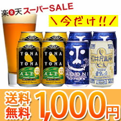 楽天スーパーSALE限定！金賞ビール「よなよなエール」3種8缶飲み比べセット「1,000円・送料無料！」※当店のご利用が初めてのお客様限定での販売となります。『よなよなエール 3種8缶お試しセット』初回限定☆個数制限なし☆送料無料☆楽天グルメ大賞6連覇！ギフトを選ぶ前の味見にも！ポイント消化！買い回り企画にも！