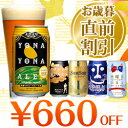 お歳暮★早割中★送料無料！8年連続金賞ビール「よなよなエール...