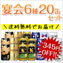 年末年始の宴会・パーティ用に！よなよなの里特製 宴会6種20缶飲み比べセット年末年始の宴会・パーティ用に！お得なエールビール6種20缶入り！今だけ、送料無料でお届け！