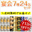 クリスマス・年末年始の宴会・パーティ用に！よなよなの里特製 宴会7種24缶飲み比べセットクリスマス・年末年始の宴会・パーティ用に！お得なエールビール7種24缶入り！☆今だけ、送料無料でお届け！