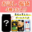 新春初売り！よなよなの里特製 4種4缶 「お試しセット 福袋」2013年 新春初売り！金賞エールビール「4種4缶お試しセット福袋」送料無料！1,170円相当の商品を1,000円で！