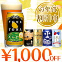 お年賀★直前割引中★送料無料！8年連続金賞ビール「よなよなエ...