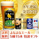 特選ギフト★送料無料！8年連続金賞ビール「よなよなエール」5種15本飲み比べギフト母の日・父の日のビールギフトにおすすめ！内祝、御礼、御祝など各種ギフトに対応！