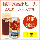 軽井沢高原ビール 2013年シーズナル アンバーエール1缶醸造所から直送！新製品！軽井沢高原ビール2013年シーズナル1年だけの限定醸造ビールです。