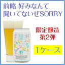 「前略 好みなんて聞いてないぜSORRY」 1ケース24缶送料無料！送料込のお得な1ケース24缶入り！熨斗またはフリーメッセージカードも承っております。