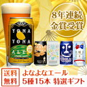 特選ギフト★送料無料！8年連続金賞ビール「よなよなエール」5...