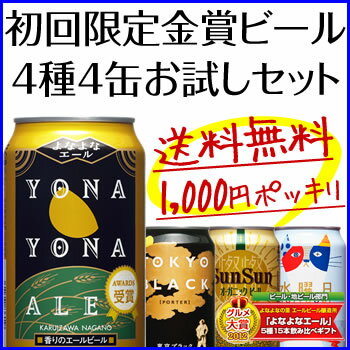 本日なら、ポイント10倍！8年連続金賞ビール「よなよなエール」4種4缶飲み比べセット。初回限定特別価格！送料無料1,000円ポッキリでお試し『金賞ビールお試しセット』初回限定☆送料無料☆1000円ポッキリ！楽天グルメ大賞7連覇