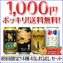 8年連続金賞ビール「よなよなエール」4種4缶飲み比べセット。初回限定価格！送料無料1,000円ポッキリでお試し『金賞ビールお試しセット』初回限定☆送料無料☆1000円ポッキリ！楽天グルメ大賞8連覇