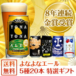 特選ギフト★送料無料！8年連続金賞ビール「よなよなエール」5種20本飲み比べギフト 各種ギフトに最適！内祝、御礼、御祝など様々なギフトにも対応！熨斗お付けします♪フリーメッセージカードもOK！