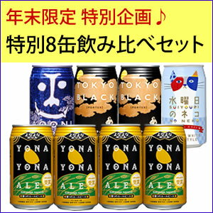 特別8缶飲み比べセット1年間頑張った自分へのご褒美に、いかがでしょう。帰省用の手土産にもピッタリ！今だけ、特別価格＆送料無料でお届け！