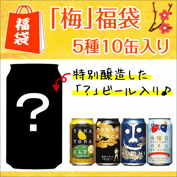 新春初売り！よなよなの里特製　飲み比べ 「梅」 福袋※ 5種10缶・缶バッジ入り　金賞エールビール『梅』福袋！送料無料！この福袋の為に醸造した、限定ビール入り