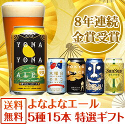 ★送料無料！8年連続金賞ビール「よなよなエール」5種15本飲み比べギフト各種ギフトにおすすめ！内祝、御礼、御祝など各種ギフトに対応！