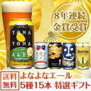 【送料無料】特選ギフト8年連続金賞ビール「よなよなエール」5...