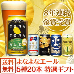 ★送料無料！8年連続金賞ビール「よなよなエール」5種20本飲み比べギフト 各種ギフトに最適！内祝、御礼、御祝など様々なギフトにも対応！熨斗お付けします♪フリーメッセージカードもOK！