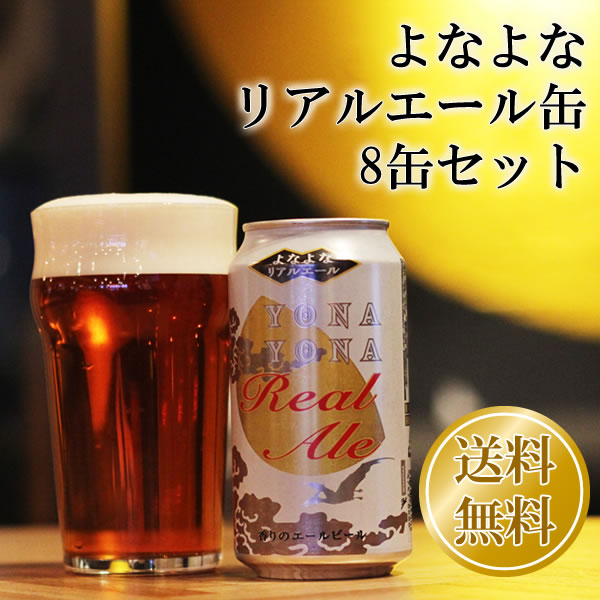  よなよなリアルエール缶　8缶セット「生きているビール」だからこその、圧倒的にふくよかな香りとコク。最上級のよなよなエールです。 いつでも楽しみたい方におすすめの8缶セットです。