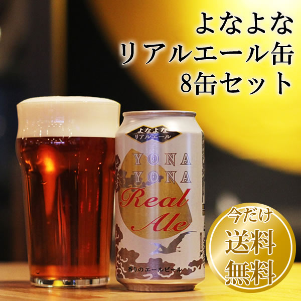  よなよなリアルエール缶　8缶セット「生きているビール」だからこその、圧倒的にふくよかな香りとコク。最上級のよなよなエールです。 いつでも楽しみたい方におすすめの8缶セットです。