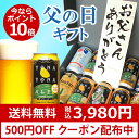 【限定クーポンでさらに500円OFF★ポイント10倍★送料無料!】\楽天父の日ギフト 総合1位! /6種10本ビール飲み比べ 父の日ギフト8年連続金賞ビール「よなよなエール」入り【父の日】【楽ギフ_メッセ入力】【地ビール(クラフトビール)】【smtb-t】【RCP】